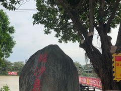 -长洲岛