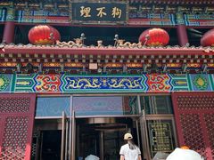 -狗不理(水上北路旗舰店)