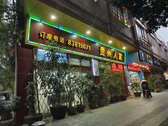 -贵州人家·酸汤火锅·20年老字号