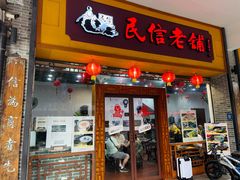 -民信老铺(人民路店)