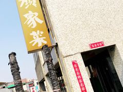 -颜家菜·鲁菜世家(大明湖店)