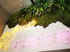 -陈小北小泽生煎(鞍山西道店)