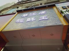 -江鹰桃酥王(张掖路步行街店)