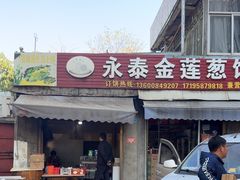 -金莲葱饼