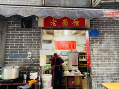 门面-熊面妈老面馆