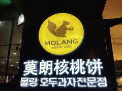 -莫朗核桃饼(虹泉路店)
