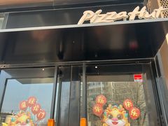 -必胜客(新中纬店)