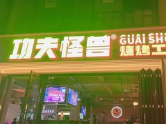 -功夫怪兽·烧烤(西工小街店)