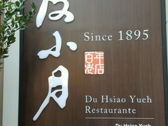 -度小月(百老汇美食街店)
