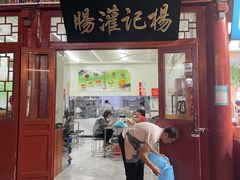 门面-杨记灌肠(食品街店)