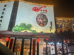 -玉舌尖私房菜(裕华店)