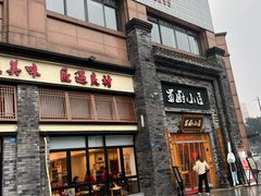 -蜀厨小匠(蒲江店)