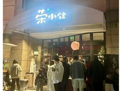 -荣小馆(临海世纪花城店)