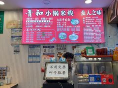 -青和小锅米线(翠湖店)