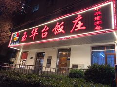 门面-玉华台饭庄(裕中西里小区店)