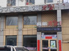 -正宗集安高丽火盆(东昌街店)