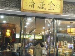 门面-清真全盛斋传统糕点(西羊市店)