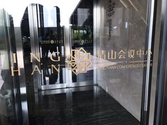 -苏州清山会议中心