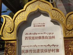 -西双版纳傣族园
