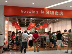 -hotwind热风(中贸广场店)