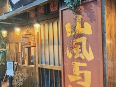 -三酉星·枫·山風与野菜(上海总店)