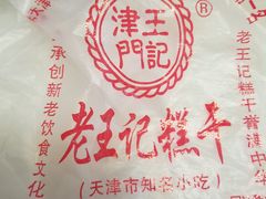 -老王记糕干(养鱼池路店)
