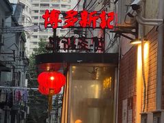 -博多新记·粤菜(复兴店)