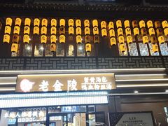 -老金陵·李氏鸭血粉丝汤(夫子庙店)