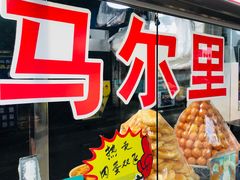 -清真马乐贝腊牛肉蛋黄菜夹馍(马蓉洒金桥店)