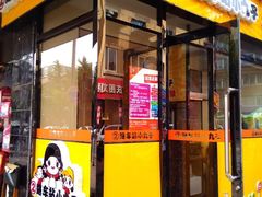 门面-2路车站小丸子(青泥洼桥店)