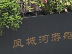 -凤城河风景区