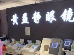 -黄益静眼镜行