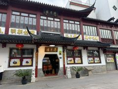 -得月楼·省级非遗·传统苏帮菜(观前店)