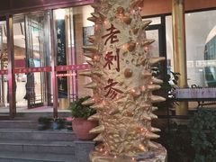 -老刺参海鲜酒楼