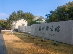 -苏州图书馆(人民路总馆)