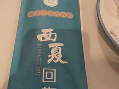 -西夏回族烧麦馆(牡丹街店)