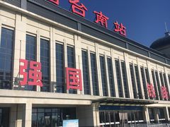 -烟台南站