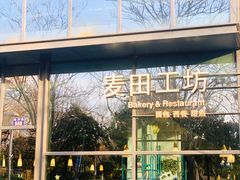 -麦田工坊(月湖店)