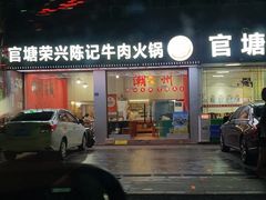 -官塘陈记鱼生·潮汕砂锅粥·牛肉火锅(潮枫路总店)