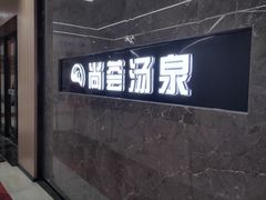 -尚荟汤泉生活馆