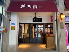 -林四喜·闽南传家菜(鼓浪屿店)