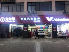 -兔师傅汽车保养(凤城五路店)