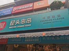 门面-屋头串串(新街里店)