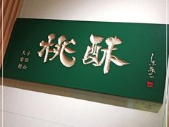 -泸溪河桃酥(西直门凯德店)