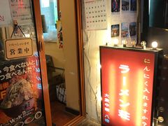 门面-拉面莊夢語＆中华料理八椿