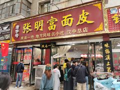 门面-张明富面皮店(东大街店)
