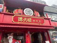 -德天顺盖码饭(人民西路店)