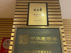 -老正兴菜馆(福州路店)