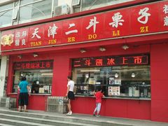 -二斗栗子(黄河道店)