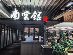 -南棠馆粤菜坊(群光店)